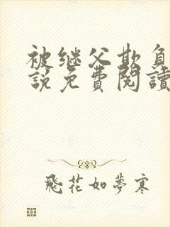 被继父欺负的小说免费阅读