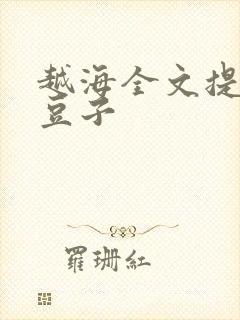 越海全文提灯小豆子