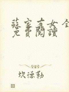 苏家有女 全文免费阅读