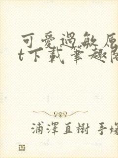 可爱过敏原txt下载笔趣阁