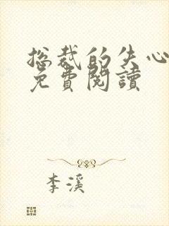 总裁的失心新娘免费阅读