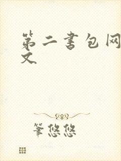第二书包网高辣文