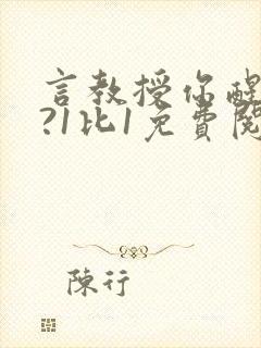 言教授你醒了吗?1比1免费阅读