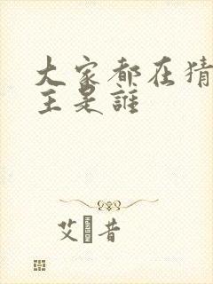 大家都在猜我金主是谁