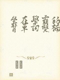 坐在学霸的鸡上背单词双楠