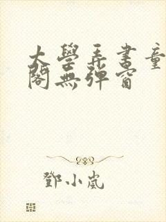 太学弄书童笔趣阁无弹窗