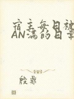 宿主每日被GUAN满的日常