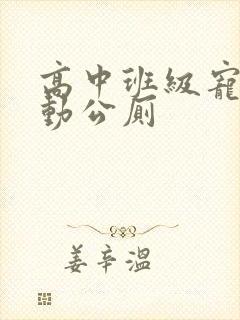 高中班级宠物移动公厕