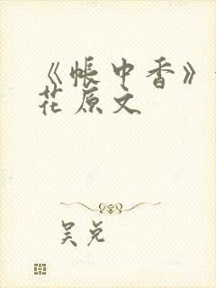 《帐中香》金银花原文