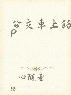 公交车上的群NP