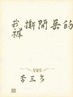 我撕开岳的丁字裤