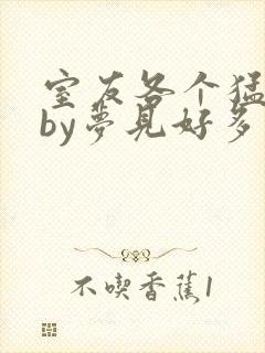 室友各个猛如虎by梦见好多鱼三弄