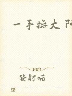 一手抚大 阿司