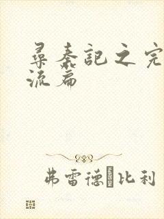 寻秦记之完美风流篇