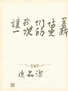 让我们站着再来一次的更新时间