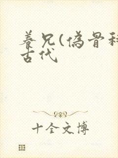 养兄(伪骨科)古代