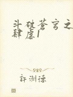 斗破苍穹之淫靡肆虐1