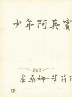 少年阿兵宾