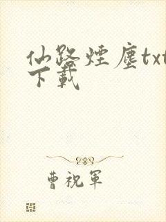 仙路烟尘txt下载