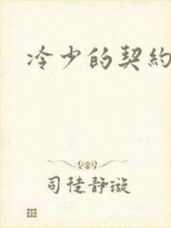 冷少的契约囚奴