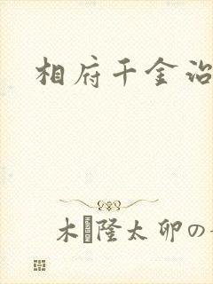 相府千金治病记