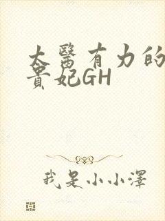 太医有力的撞着贵妃GH