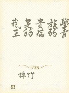 我是贵族学院男主的病弱青梅笔趣阁