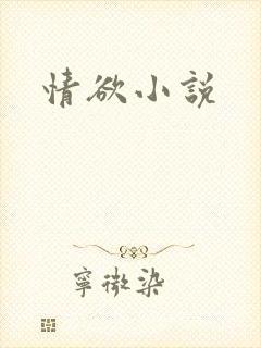 情欲小说