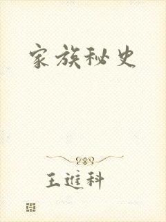 家族秘史