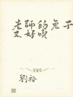 老师的兔子又大又好吃