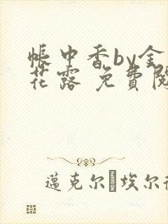 帐中香by金银花露 免费阅读