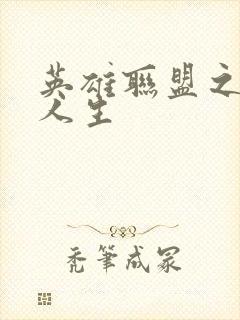 英雄联盟之职业人生