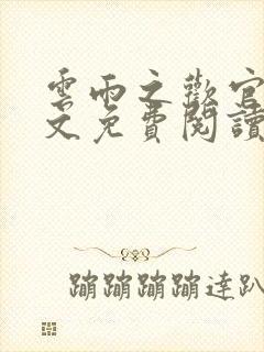 云雨之欢官场全文免费阅读