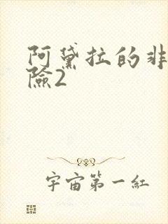 阿黛拉的非凡冒险2