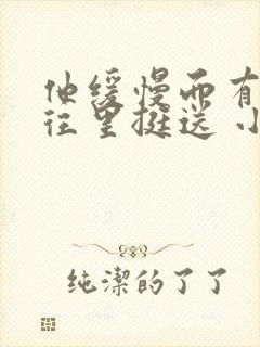 他缓慢而有力的往里挺送 小说