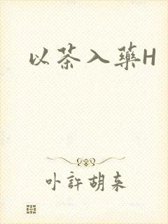 以茶入药H