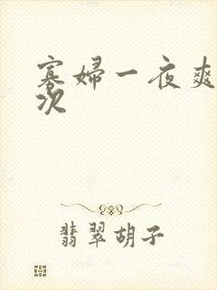 寡妇一夜爽了六次