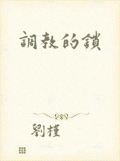 调教的锁