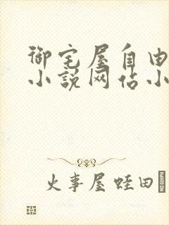 御宅屋自由阅读小说网站小说