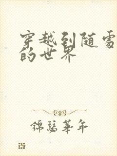 穿越到随处做X的世界