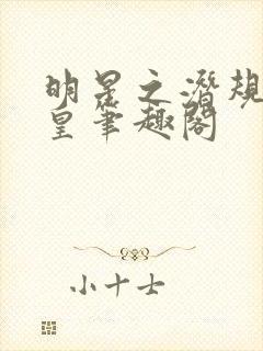 明星之潜规则之皇笔趣阁