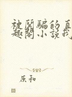 被哄骗的直男笔趣阁小说我好困哦