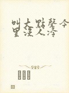 叫大点声今晚家里没人冷