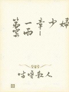 第一章少妇初尝云雨ⅰ