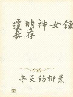 琼明神女录剑气长存