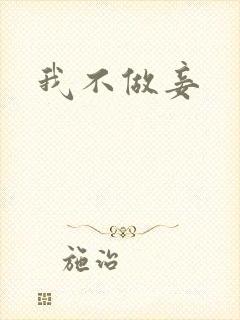 我不做妾