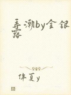 弄潮by金银花露