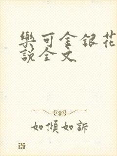 乐可金银花露小说全文