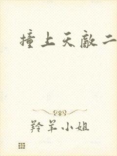 撞上天敌二次方