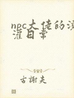 npc大佬的浇灌日常